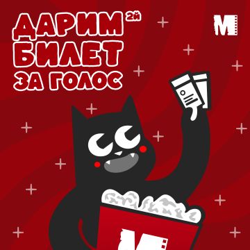 ДАРИМ второй БИЛЕТ в кино за ГОЛОС!