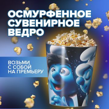 Осмурфенное ведро
