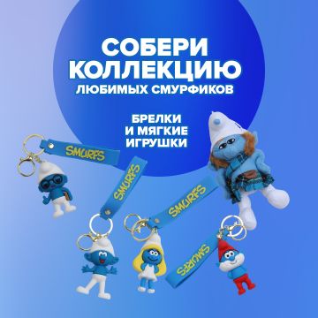 Собери всех Смурфиков