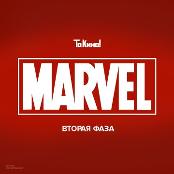 Фестиваль фильмов Marvel | Вторая фаза